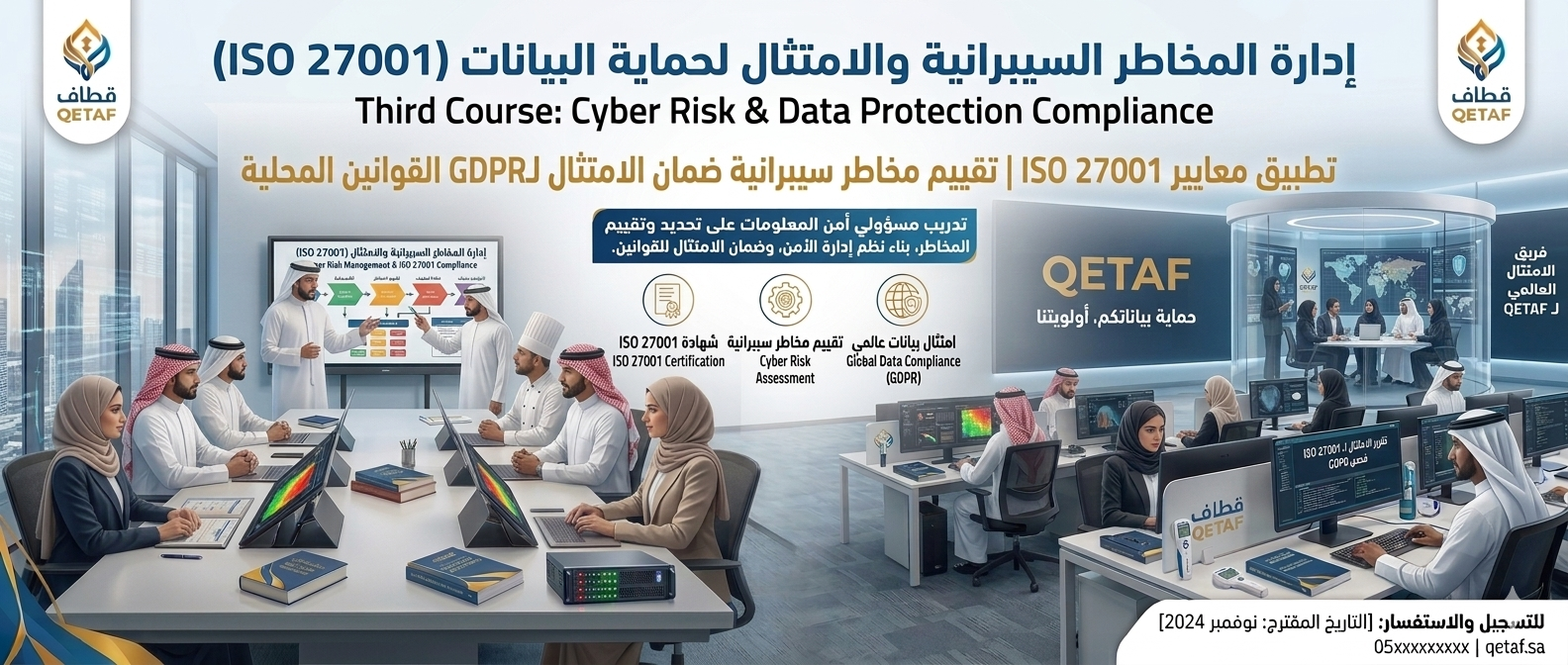 إدارة المخاطر السيبرانية والامتثال لحماية البيانات (ISO 27001)