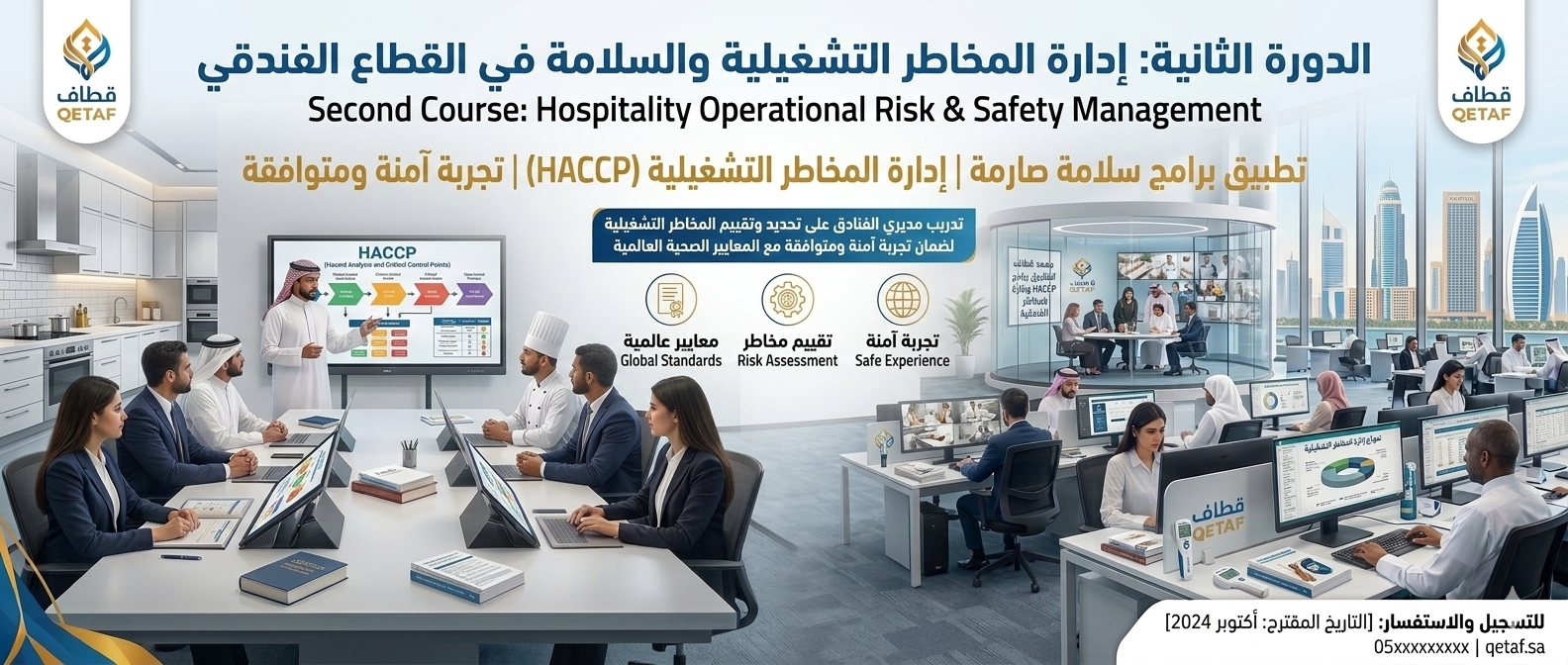 إدارة المخاطر التشغيلية والسلامة في القطاع الفندقي.