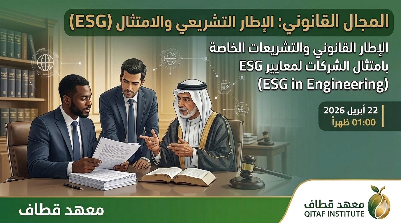 الإطار القانوني والتشريعات الخاصة بامتثال الشركات لمعايير ESG