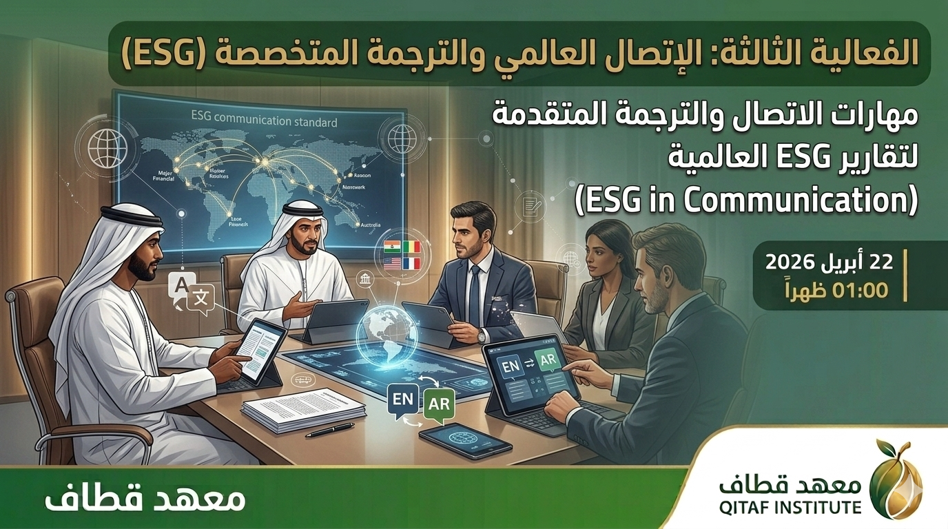 مهارات الترجمة التخصصية في مصطلحات الاستدامة والحوكمة (ESG Terminology)